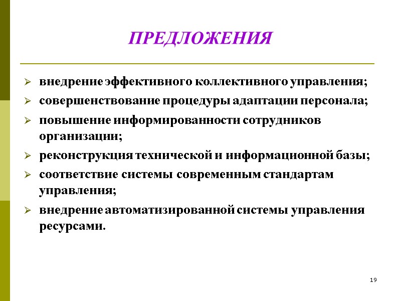 19 внедрение эффективного коллективного управления; совершенствование процедуры адаптации персонала; повышение информированности сотрудников организации; реконструкция